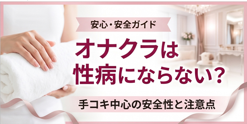 オナクラ 性病