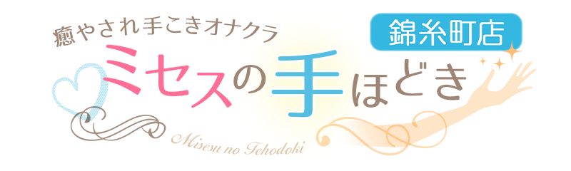 錦糸町オナクラ手コキ「ミセスの手ほどき 錦糸町店」