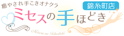 ミセスの手ほどき 錦糸町店